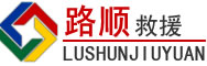 措美道路救援